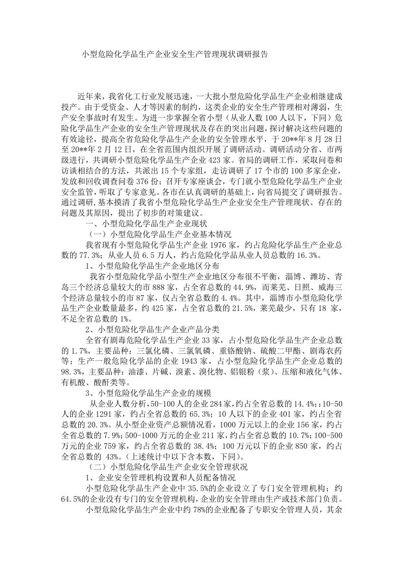 小型危险化学品生产企业安全生产管理现状调研报告.doc