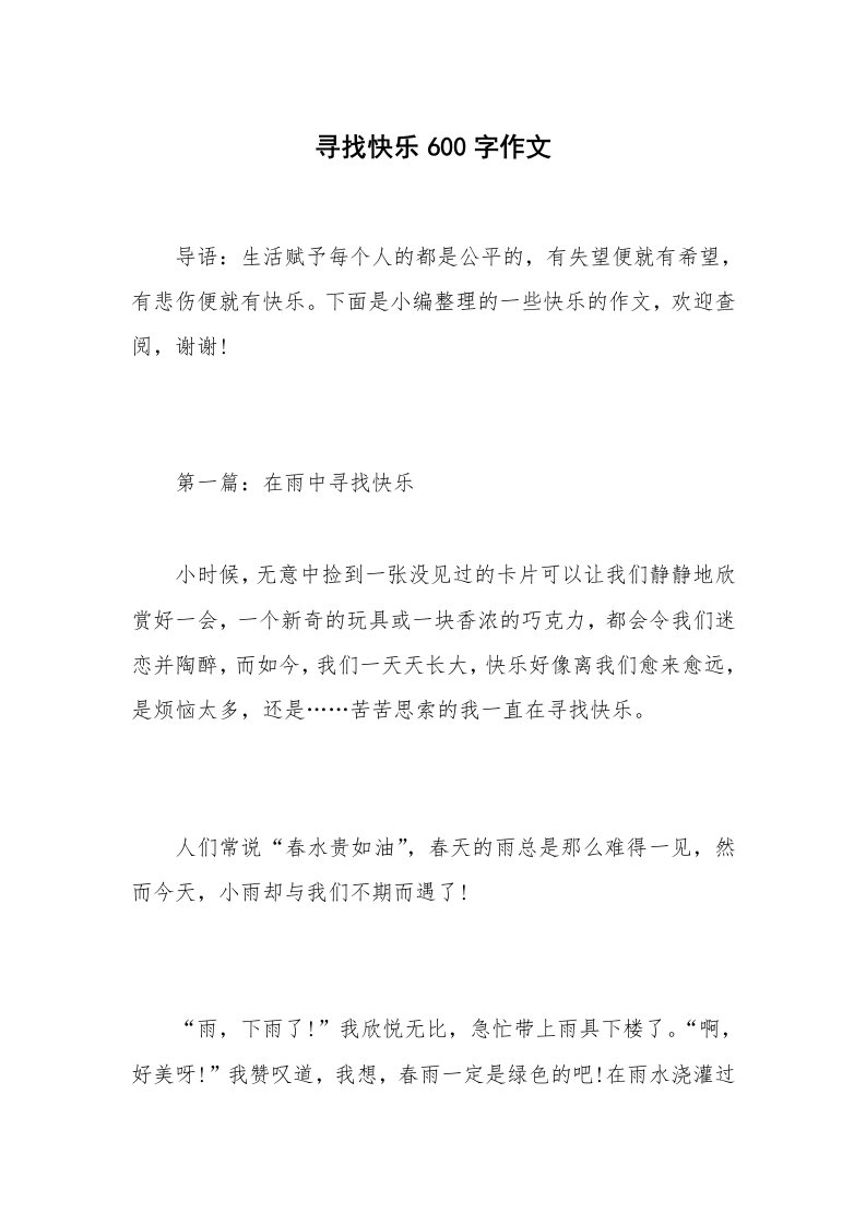 寻找快乐600字作文