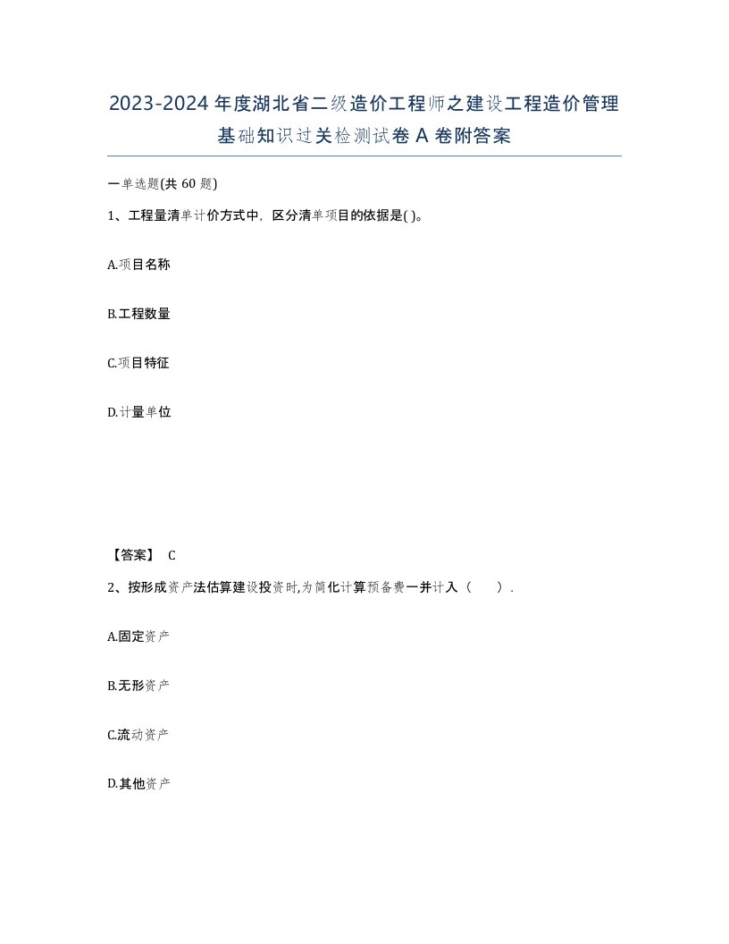 2023-2024年度湖北省二级造价工程师之建设工程造价管理基础知识过关检测试卷A卷附答案