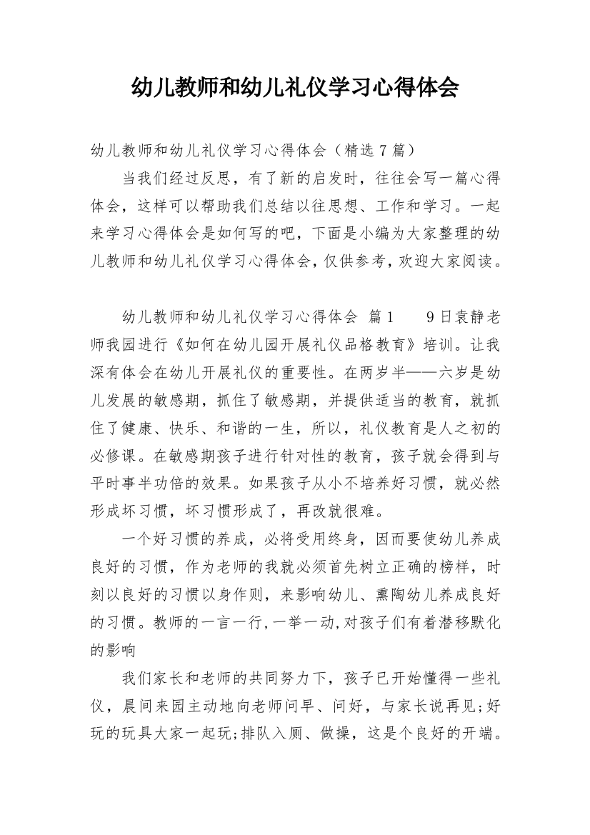 幼儿教师和幼儿礼仪学习心得体会