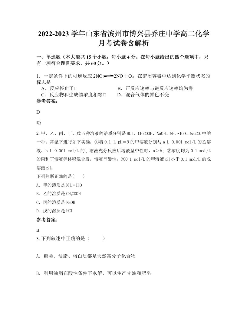 2022-2023学年山东省滨州市博兴县乔庄中学高二化学月考试卷含解析