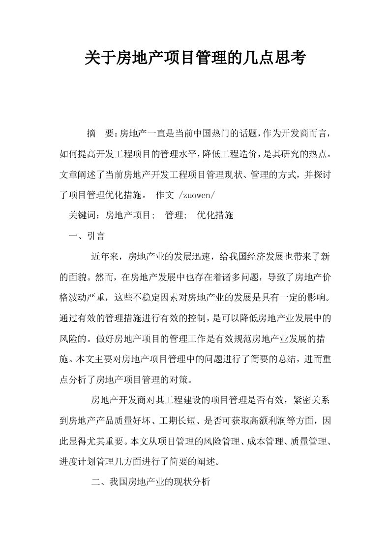 关于房地产项目管理的几点思考