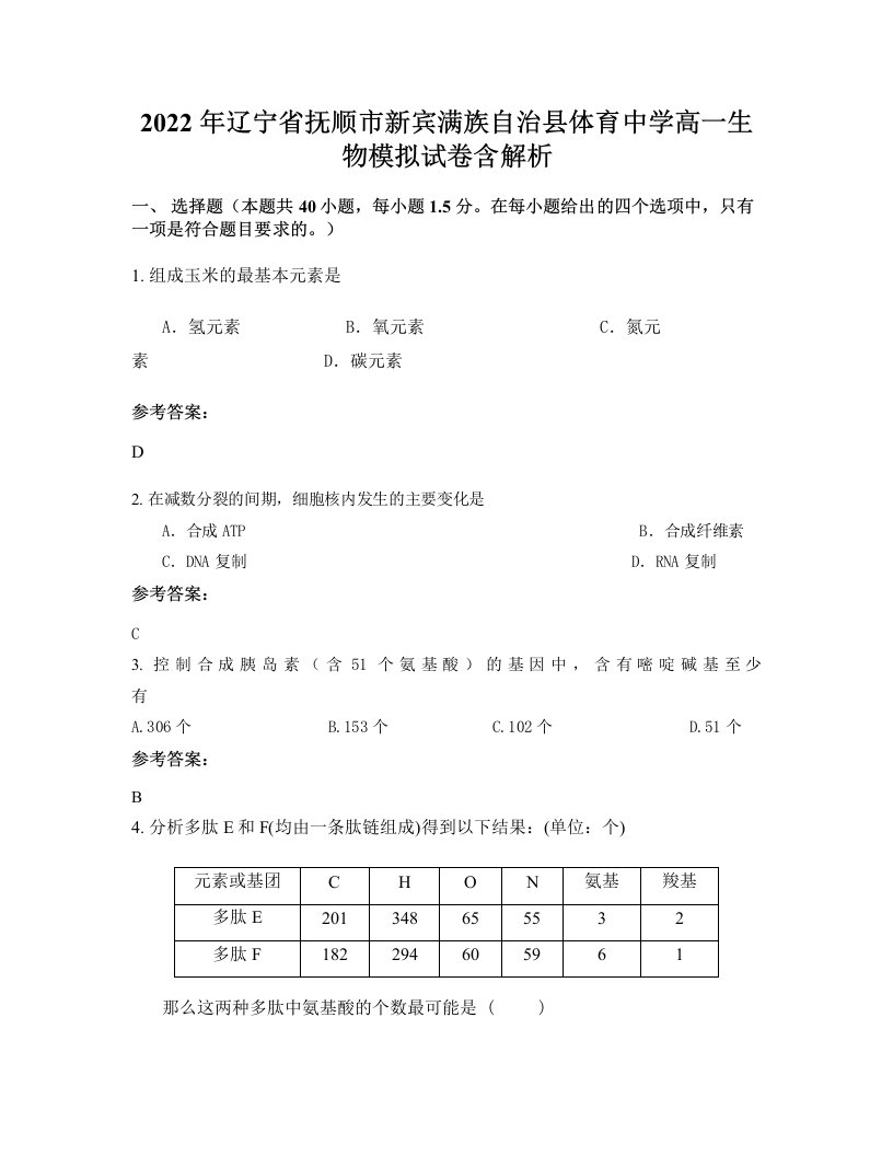 2022年辽宁省抚顺市新宾满族自治县体育中学高一生物模拟试卷含解析