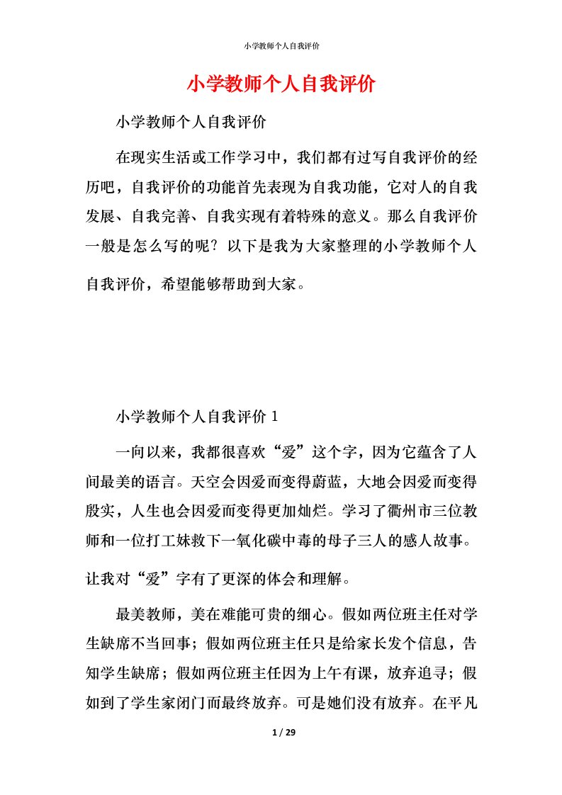 小学教师个人自我评价