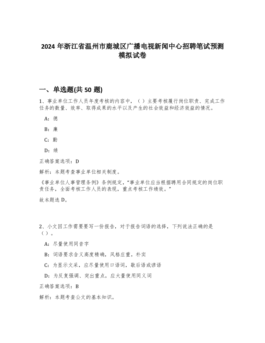 2024年浙江省温州市鹿城区广播电视新闻中心招聘笔试预测模拟试卷-18