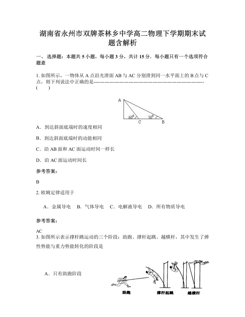 湖南省永州市双牌茶林乡中学高二物理下学期期末试题含解析