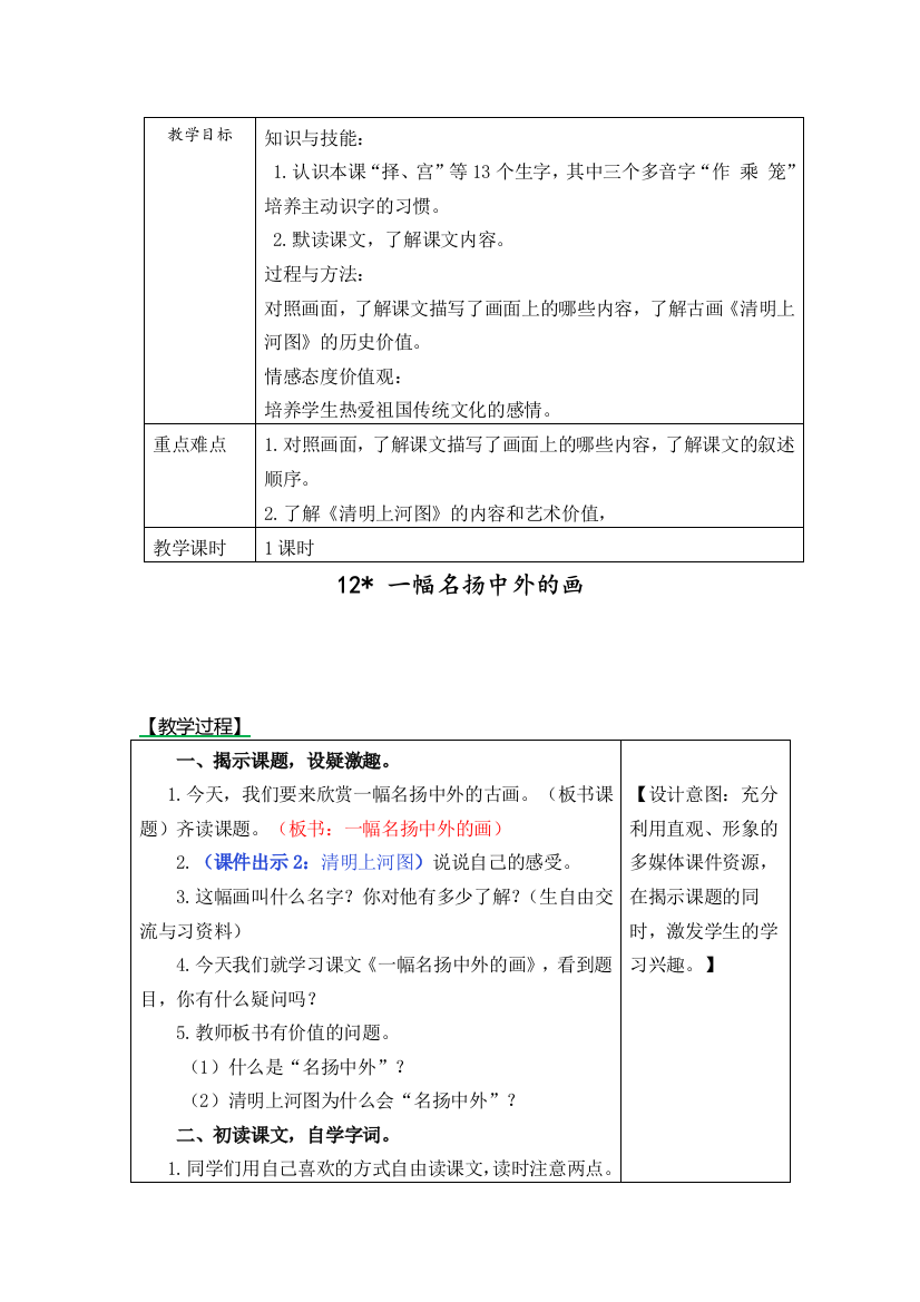 人教部编版三年级语文下册《一幅名扬中外的画》表格式教学设计+备课素材+课后作业(含答案)