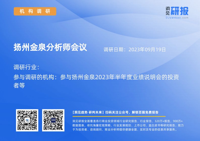 机构调研-扬州金泉(603307)分析师会议-20230919-20230919