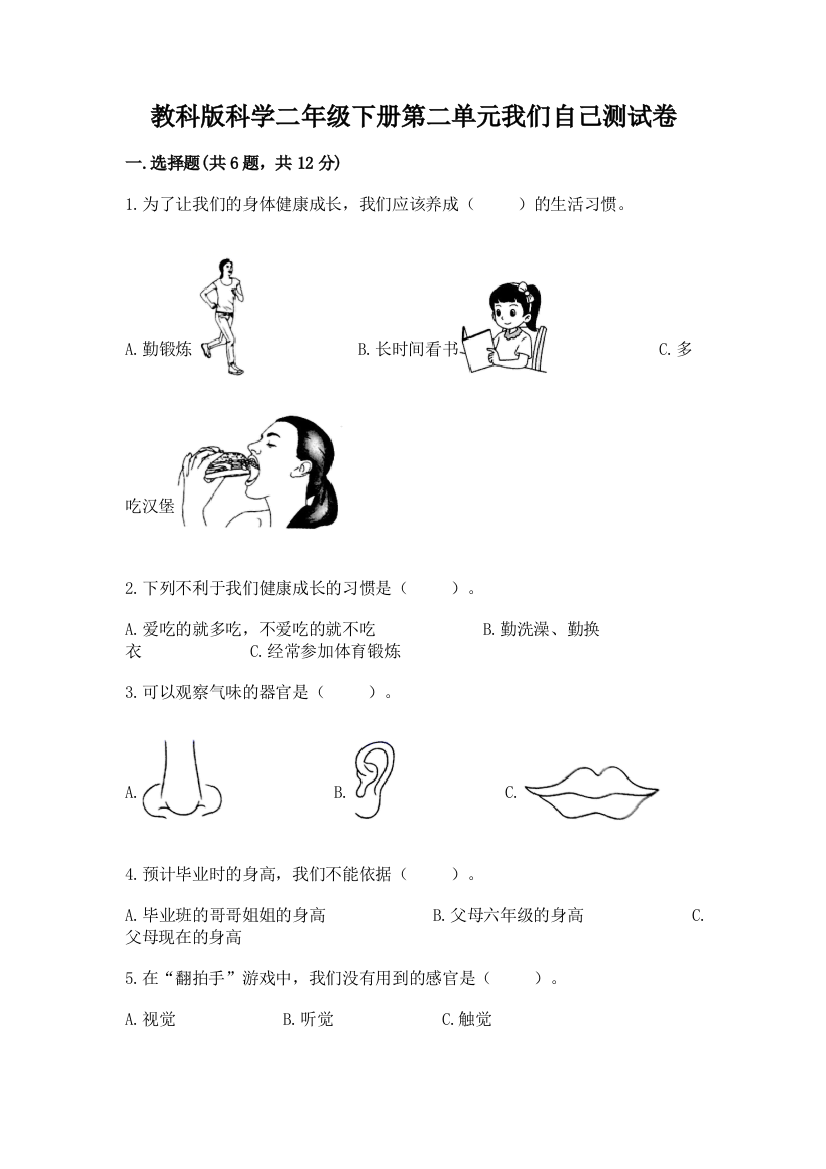 教科版科学二年级下册第二单元我们自己测试卷附答案（完整版）