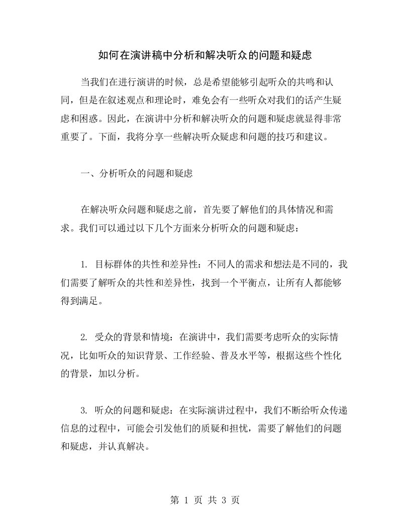 如何在演讲稿中分析和解决听众的问题和疑虑