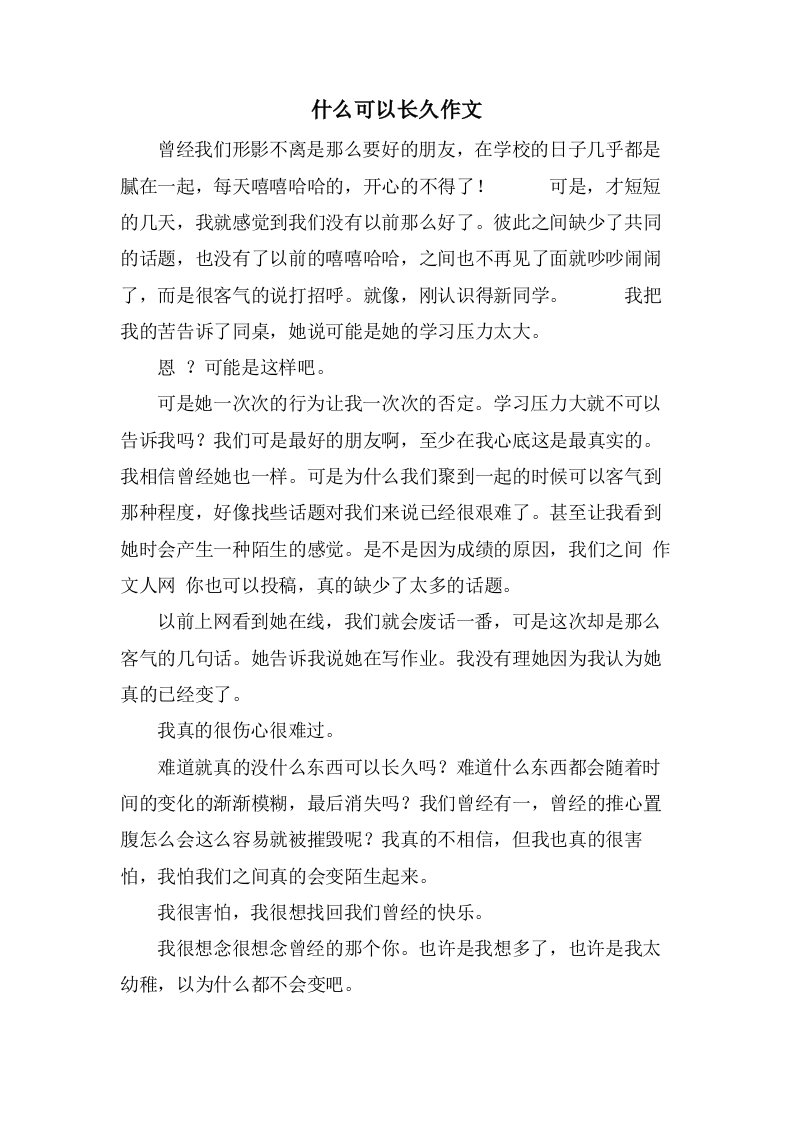 什么可以长久作文