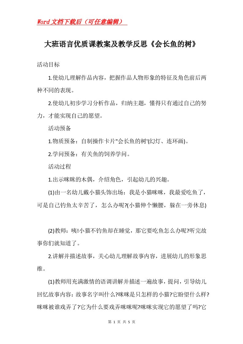 大班语言优质课教案及教学反思会长鱼的树