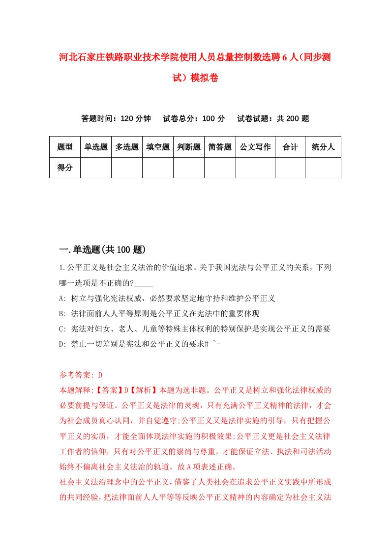 河北石家庄铁路职业技术学院使用人员总量控制数选聘6人同步测试模拟卷1