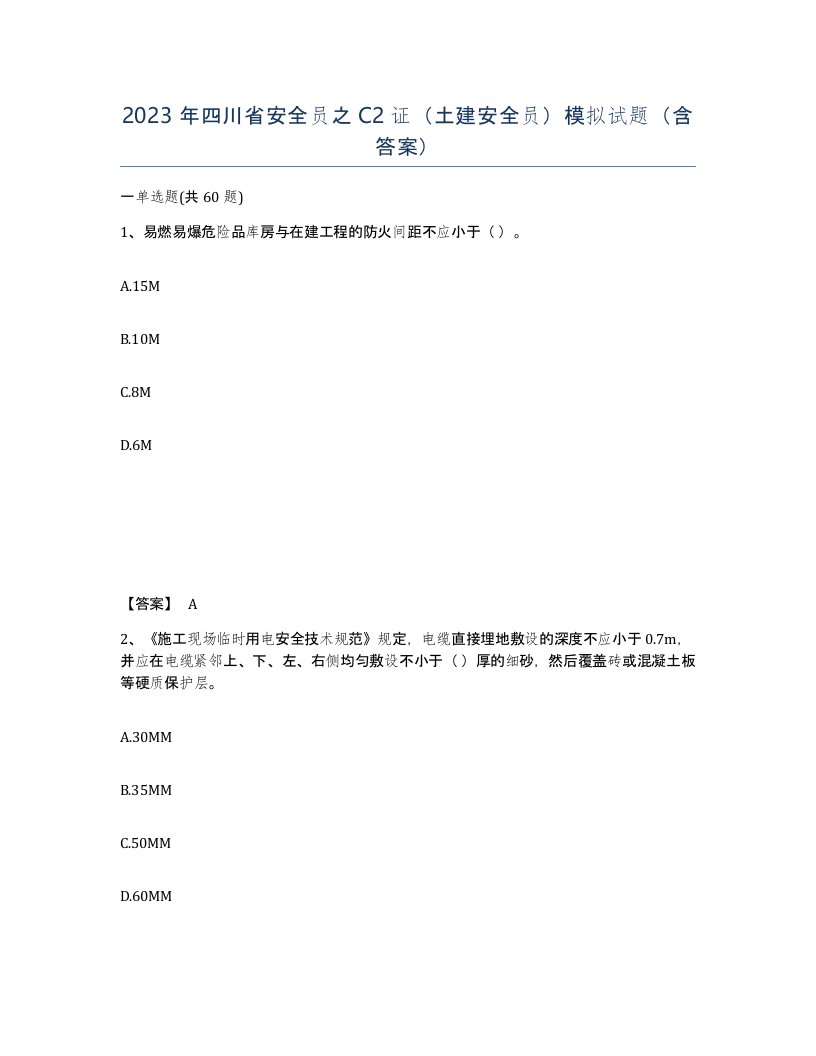 2023年四川省安全员之C2证土建安全员模拟试题含答案