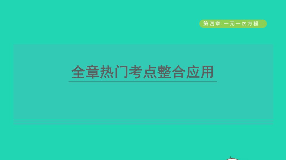 2021秋六年级数学上册第四章一元一次方程全章热门考点整合应用课件鲁教版五四制