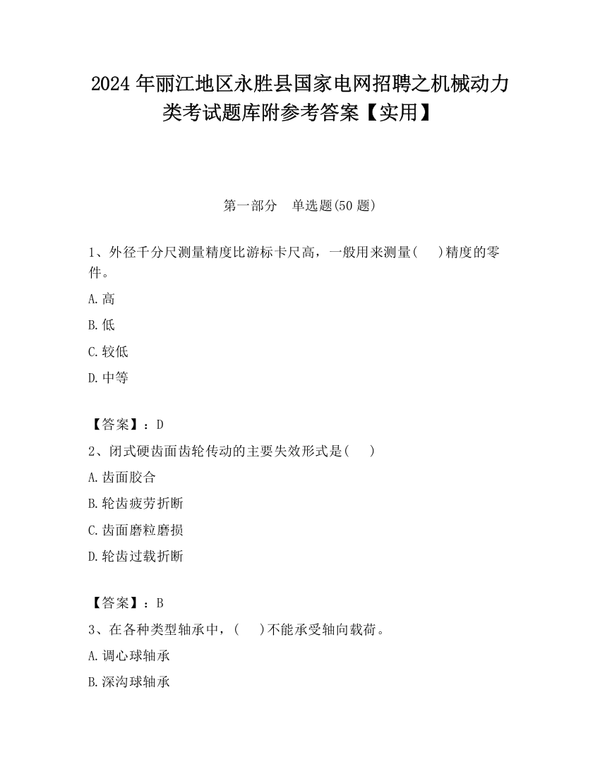 2024年丽江地区永胜县国家电网招聘之机械动力类考试题库附参考答案【实用】