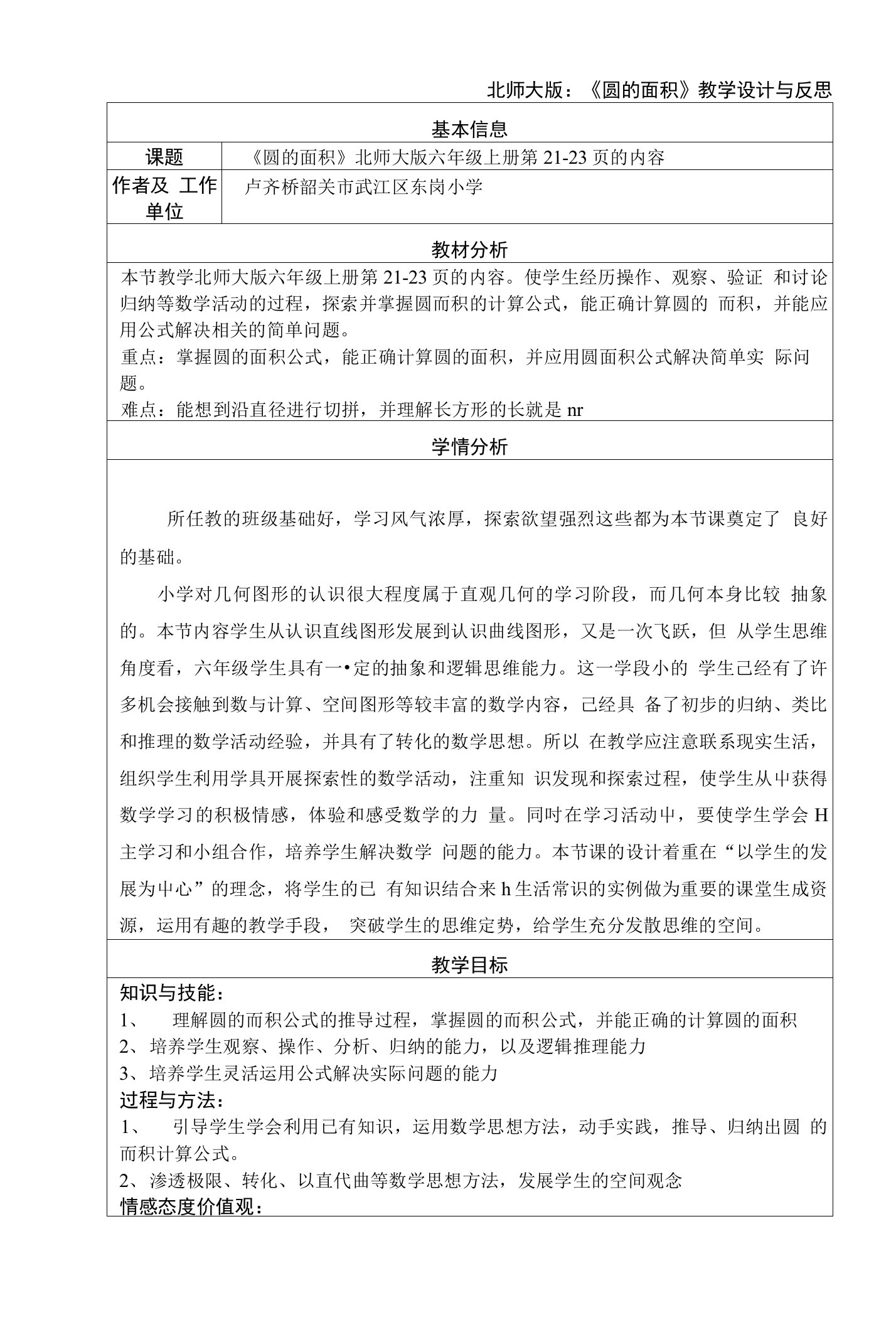 北师大版：圆的面积教学设计与反思