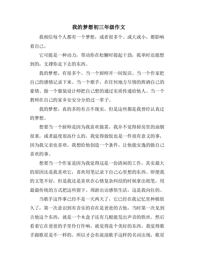 我的梦想初三年级作文