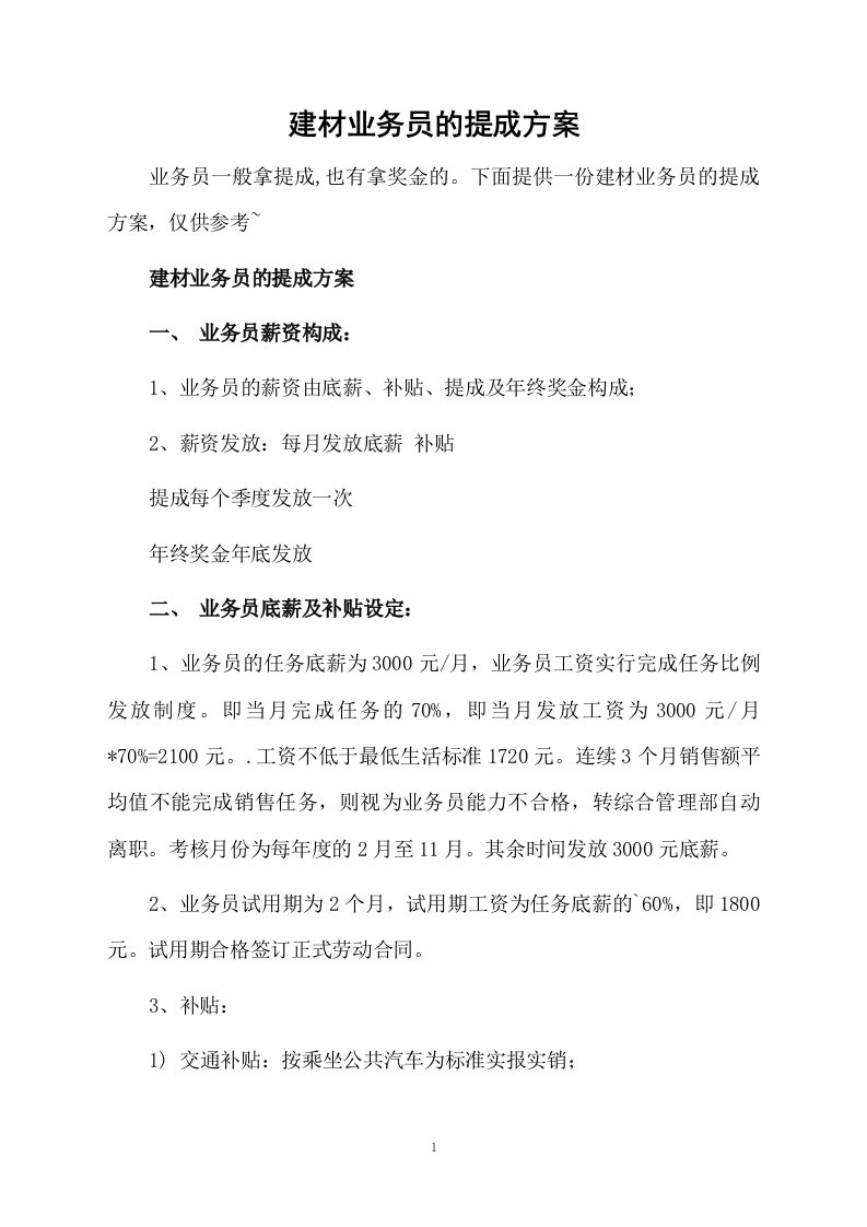 建材业务员的提成方案