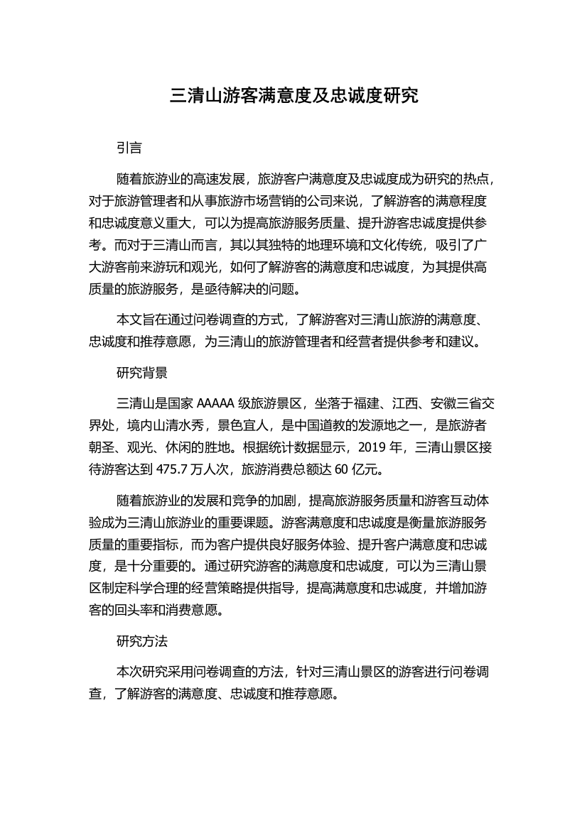 三清山游客满意度及忠诚度研究