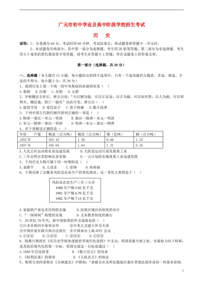 四川省广元市中考历史真题试题（含答案）