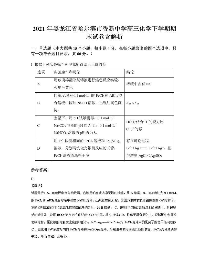 2021年黑龙江省哈尔滨市香新中学高三化学下学期期末试卷含解析