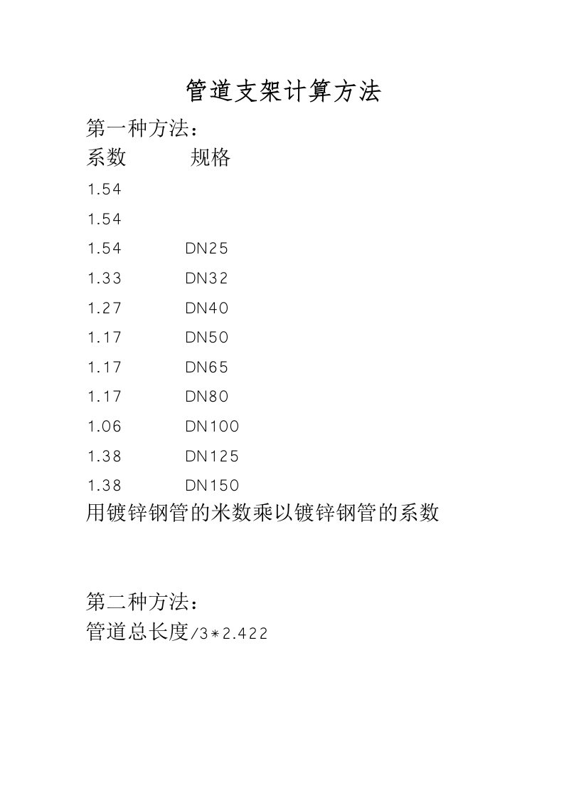 管道支架计算方法