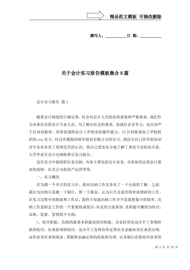 关于会计实习报告模板集合8篇