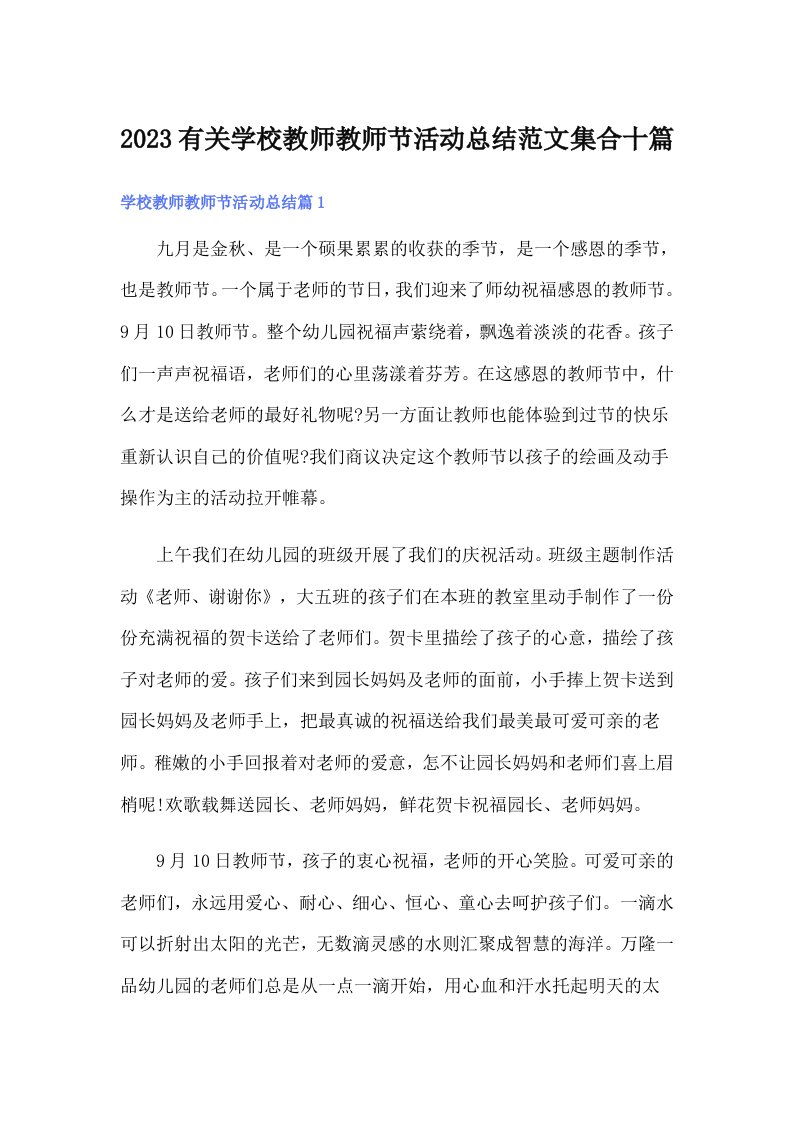 2023有关学校教师教师节活动总结范文集合十篇