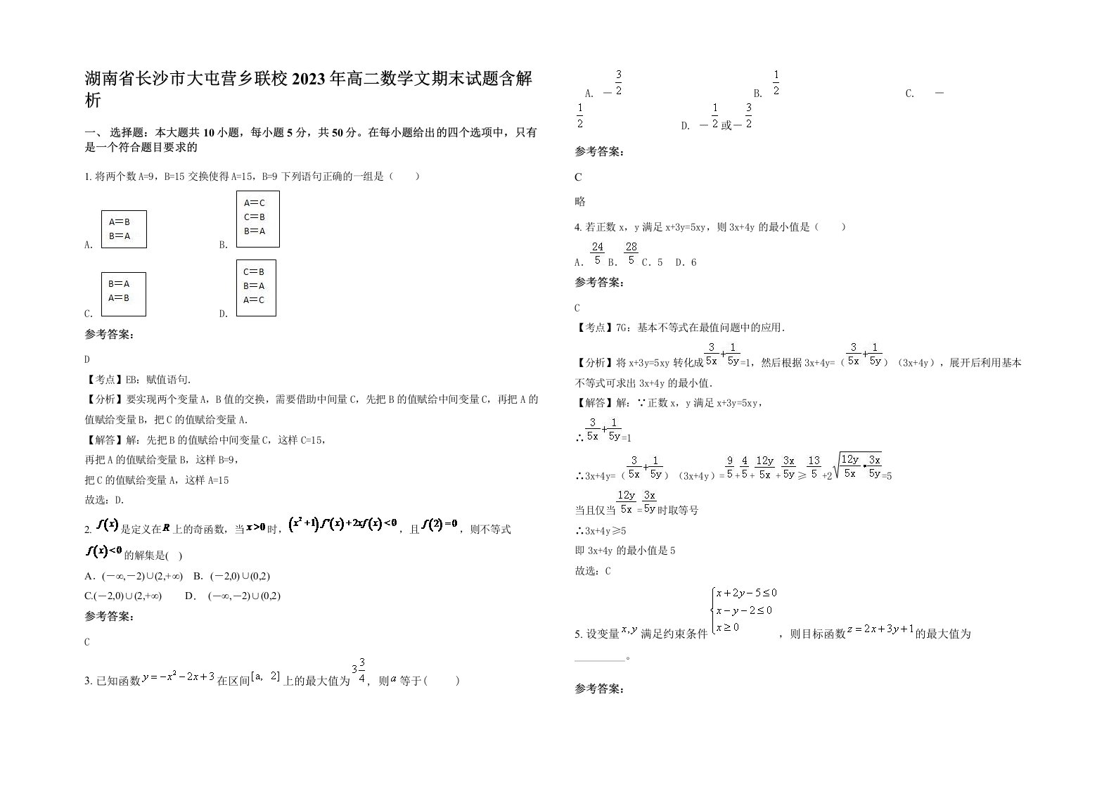 湖南省长沙市大屯营乡联校2023年高二数学文期末试题含解析