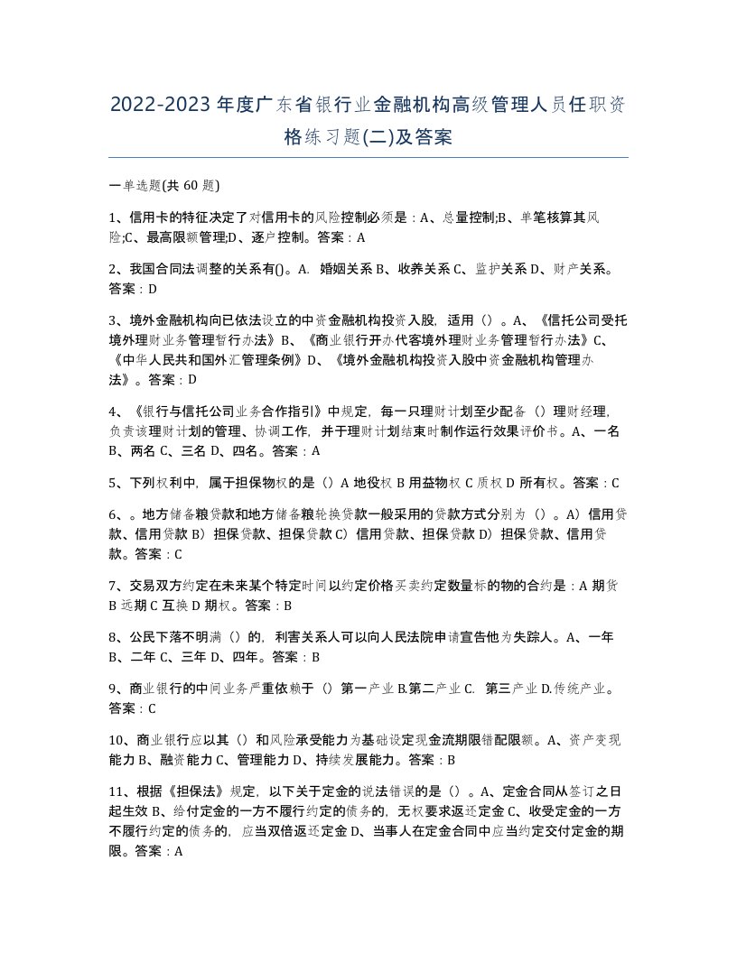 2022-2023年度广东省银行业金融机构高级管理人员任职资格练习题二及答案