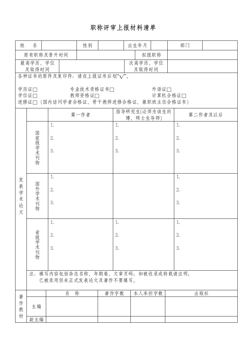 职称评审上报材料清单