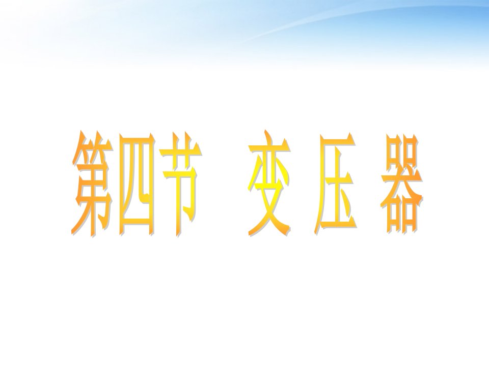 高二物理-变压器公开课百校联赛一等奖课件省赛课获奖课件