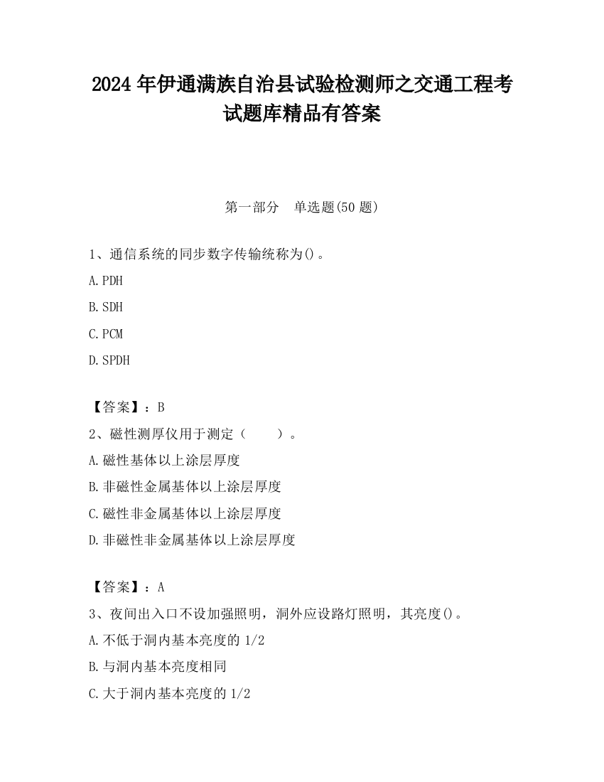 2024年伊通满族自治县试验检测师之交通工程考试题库精品有答案