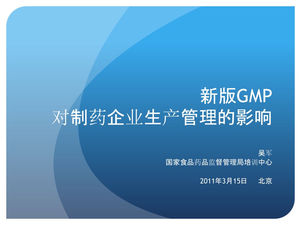 新版GMP对制药企业生产管理的影响吴军