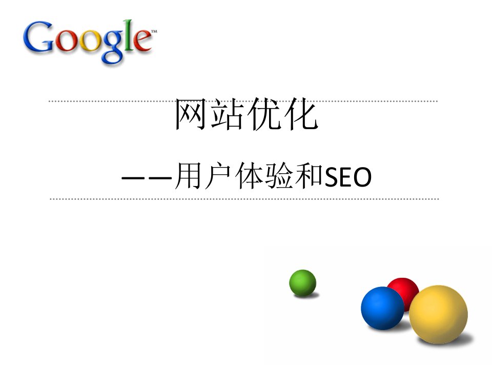 google谷歌网站优化培训-用户体验和SEO(ppt