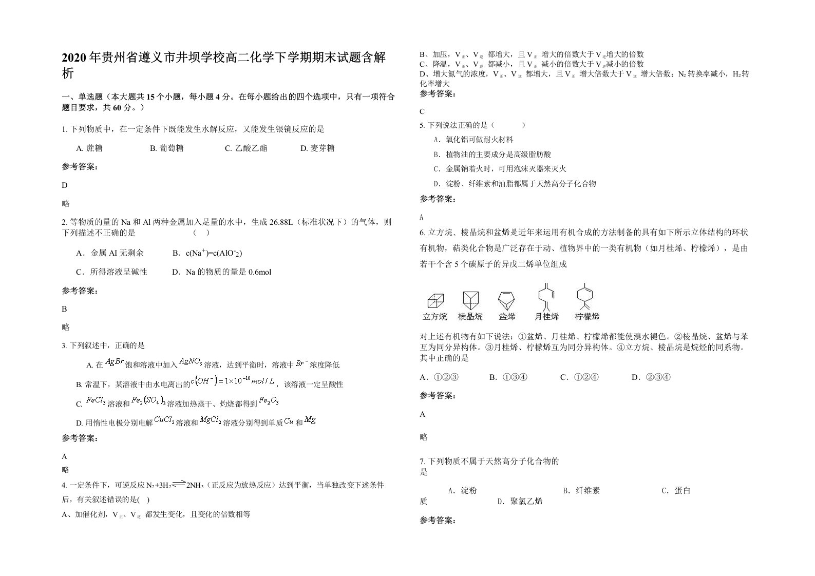 2020年贵州省遵义市井坝学校高二化学下学期期末试题含解析