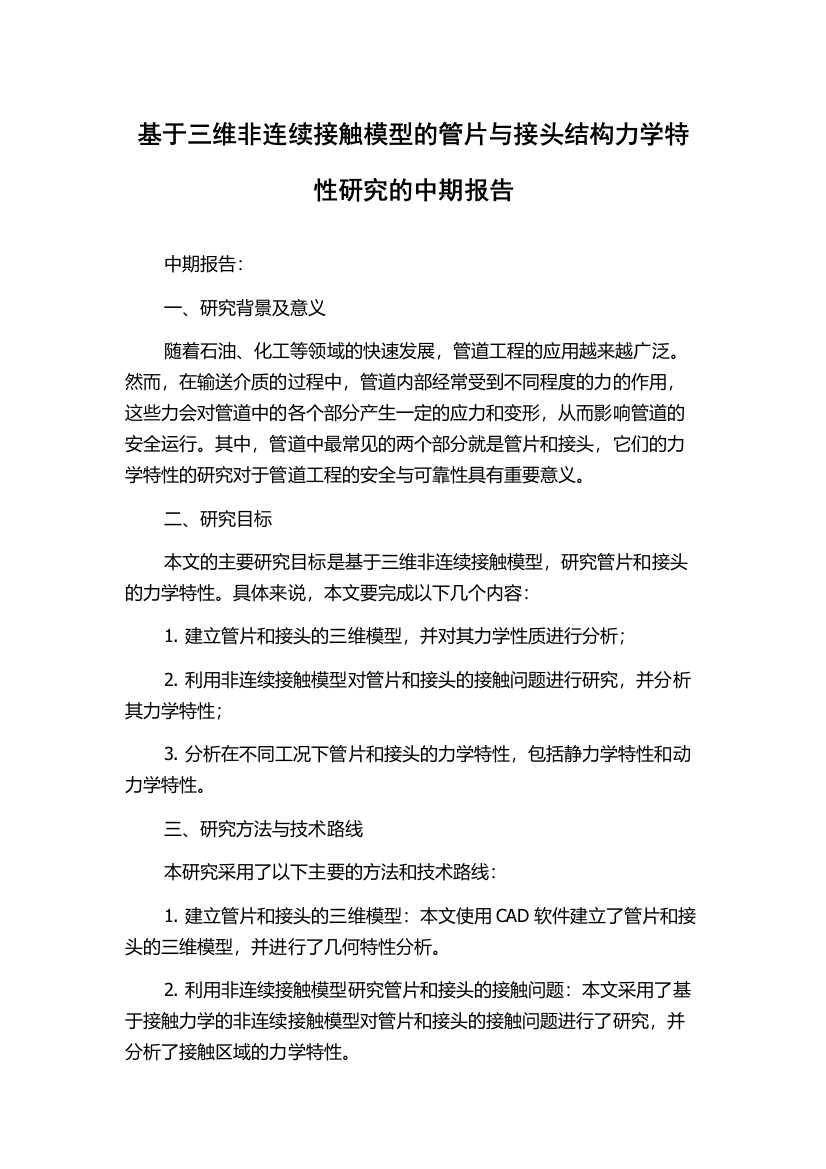 基于三维非连续接触模型的管片与接头结构力学特性研究的中期报告