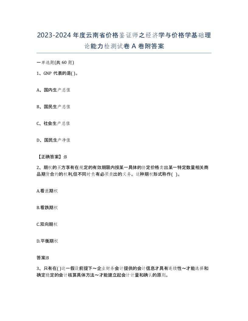 2023-2024年度云南省价格鉴证师之经济学与价格学基础理论能力检测试卷A卷附答案