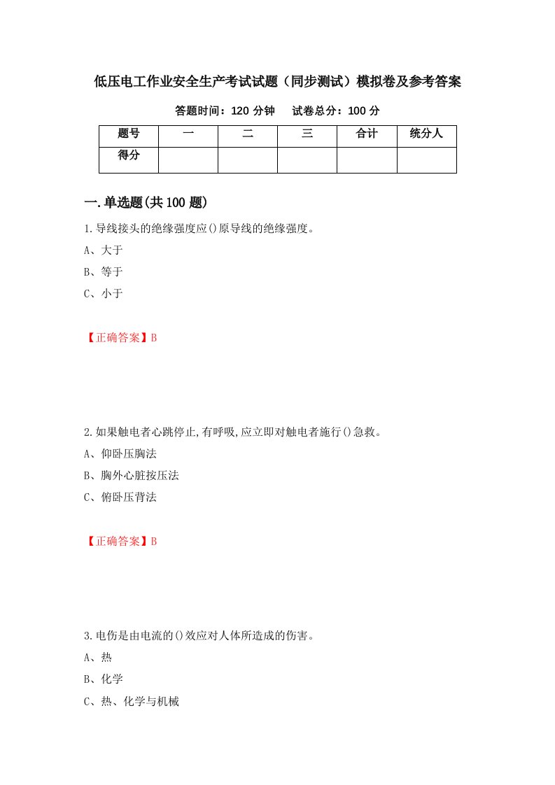 低压电工作业安全生产考试试题同步测试模拟卷及参考答案第76次