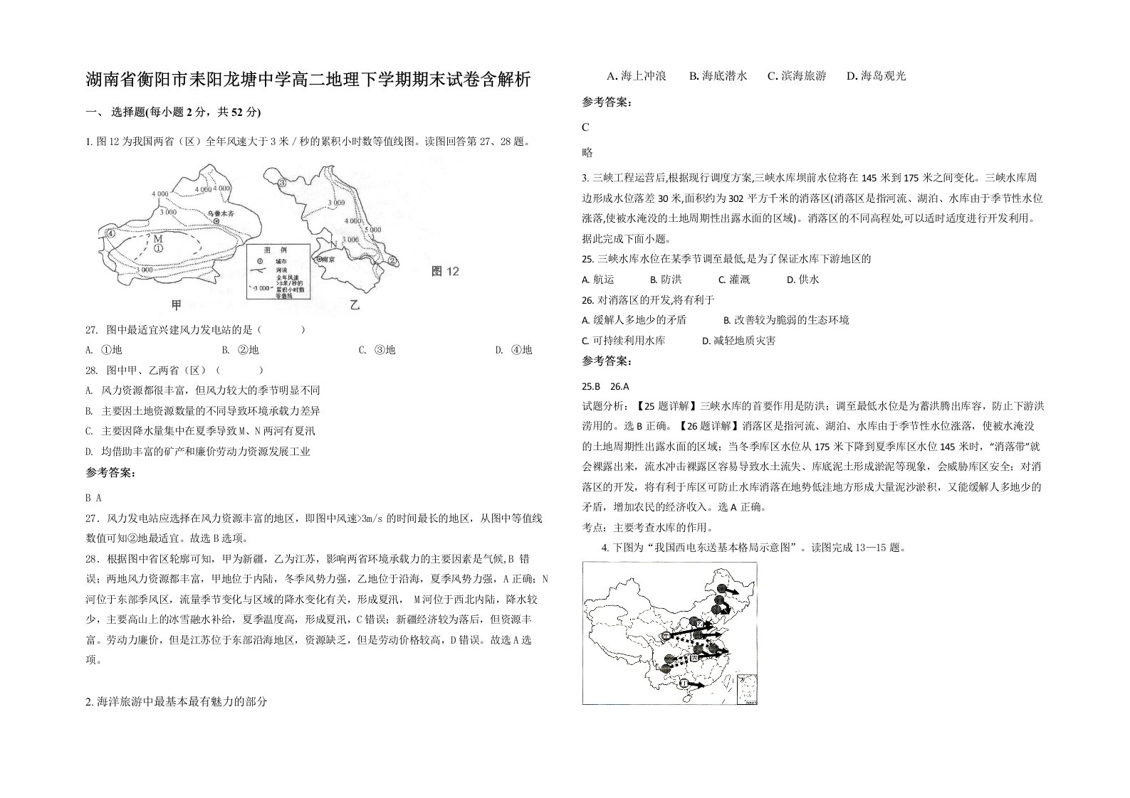 湖南省衡阳市耒阳龙塘中学高二地理下学期期末试卷含解析