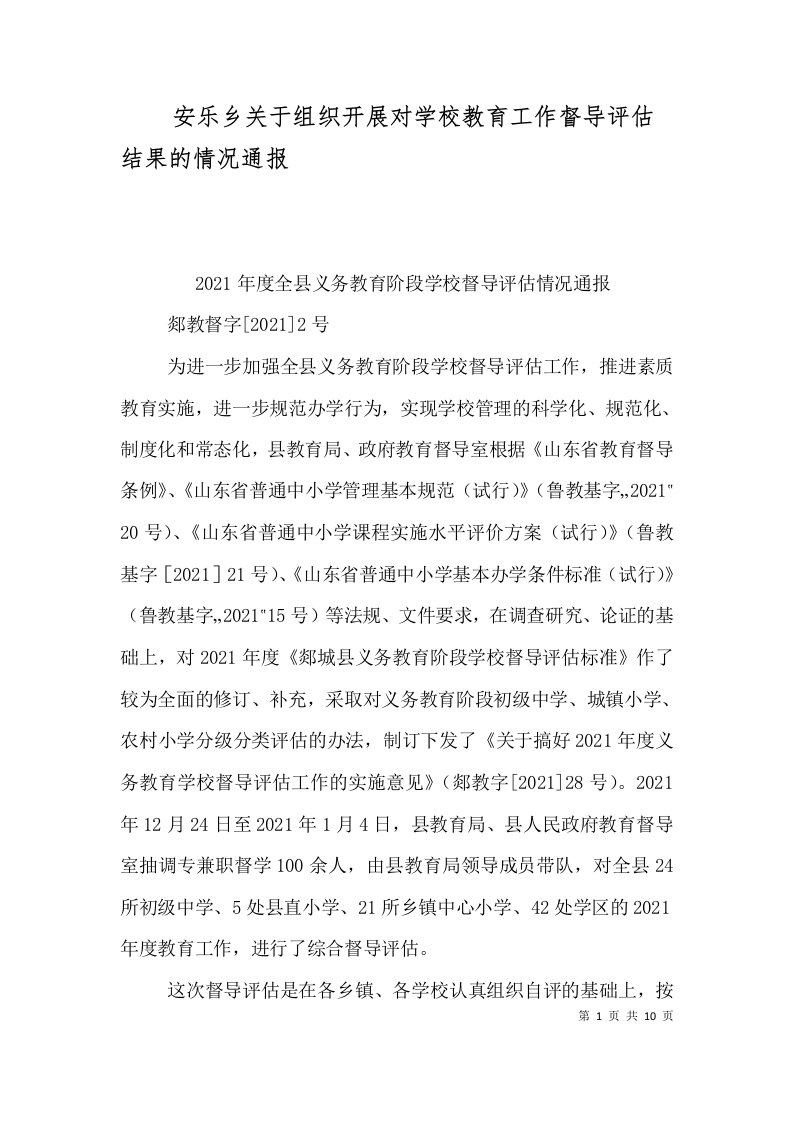 安乐乡关于组织开展对学校教育工作督导评估结果的情况通报（四）