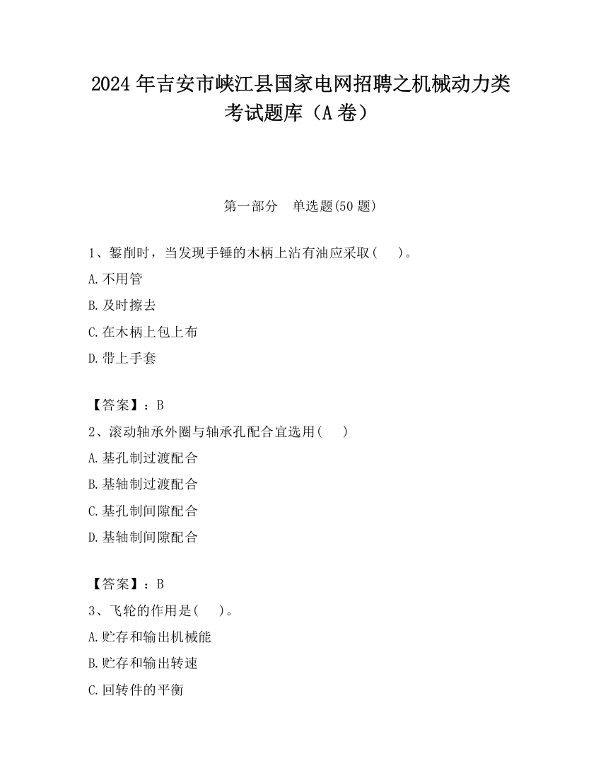 2024年吉安市峡江县国家电网招聘之机械动力类考试题库（A卷）