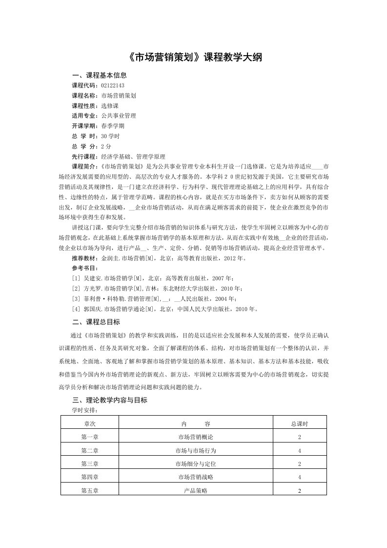 市场营销策划课程教学大纲