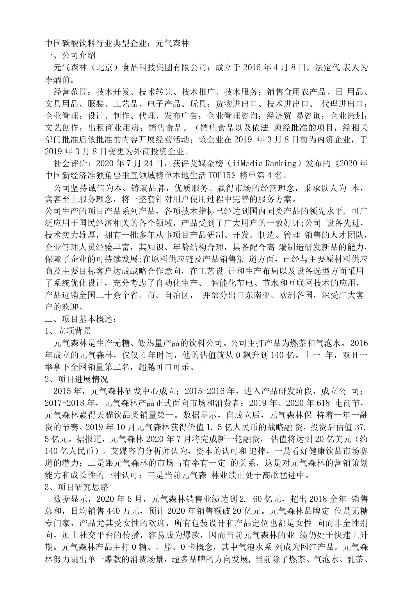 项目：元气森林－中国碳酸饮料行业典型企业：元气森林