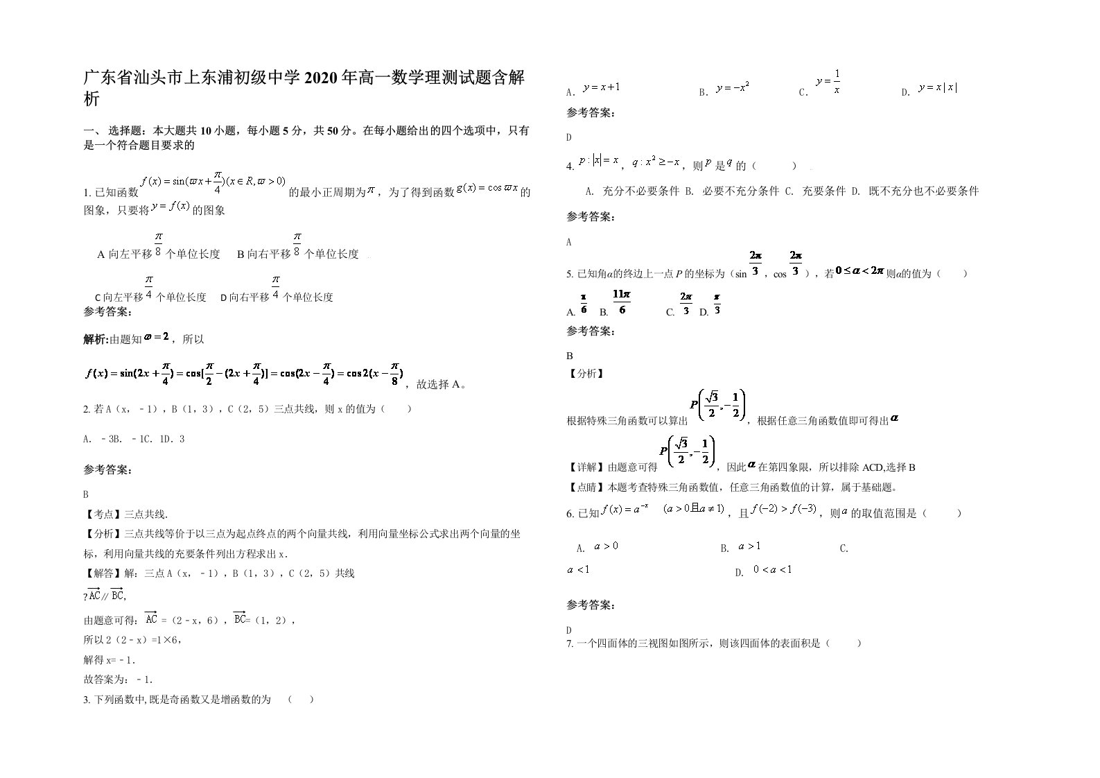 广东省汕头市上东浦初级中学2020年高一数学理测试题含解析