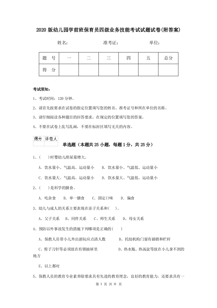 2020版幼儿园学前班保育员四级业务技能考试试题试卷(附答案)