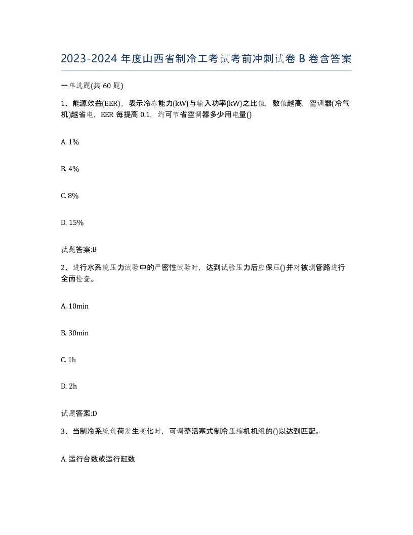 20232024年度山西省制冷工考试考前冲刺试卷B卷含答案