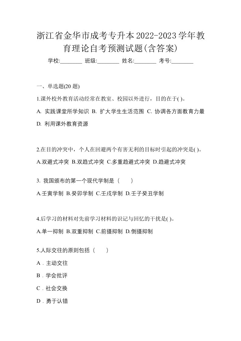 浙江省金华市成考专升本2022-2023学年教育理论自考预测试题含答案