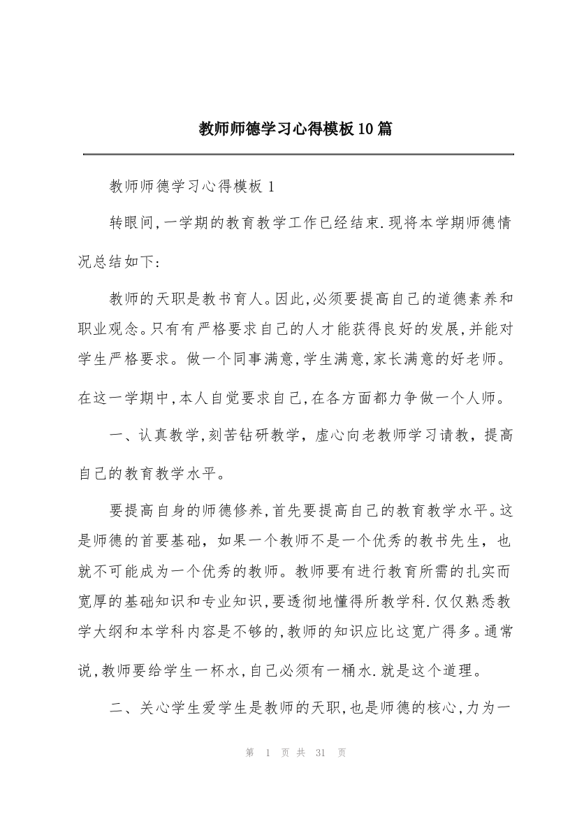 教师师德学习心得模板10篇